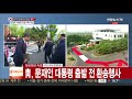 현장연결 문재인 대통령 판문점 도착 연합뉴스tv yonhapnewstv