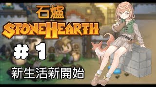 【Stonehearth 石爐】EP 1 - 新生活新開始