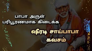 ஷிர்டி சாய் பாபாவின் அருள் ஆசி பரிபூரணமாக கிடைக்க சாய்பாபா கவசம்| தமிழ் வரிகளுடன்