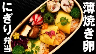 【簡単！お弁当づくり】薄焼き卵にぎり弁当／Omelet-Wrapped Rice Balls Bento