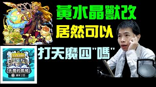 黃水晶獸改後實測體驗！居然可以拿來打天魔四＂嗎＂？｜小諸葛、怪物彈珠、字幕版