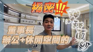 【設計師作品】揭密董事長辦公室，還有高級休閒吧台空間，滿滿鍍鈦ㄎㄨㄥˇ金ㄟ  FT. #羅伊老師 EP.41