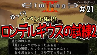 【エルミナージュ2】イベントついでに世界も救っちゃおうぜの旅・＃21