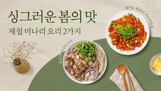 봄을 향기와 맛으로 느껴요, 봄제철 미나리 레시피