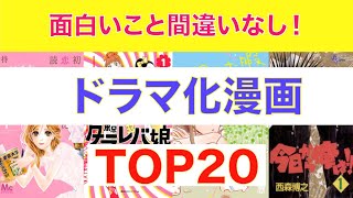 【おすすめ漫画ランキング】ハズレなし⁉『 ドラマ化された漫画 』おすすめ 20選