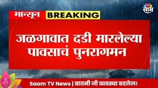 Jalgaon Rain News: जळगावात दडी मारलेल्या पावसाचं पुनरागमन  Maharashtra Politics | Marathi News