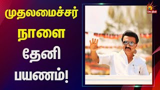 ரூ.300 கோடியில் புதிய திட்டங்கள் -நாளை தேனி செல்லும் முதலமைச்சர் மு.க.ஸ்டாலின்! |CM MK Stalin |Theni