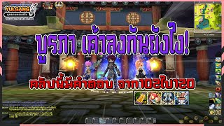 Yulgang PC วิธีบูรพาลงยังไง คลิปนี้มีคำตอบ -บูรพาจะไม่ยากอีกต่อไป!!