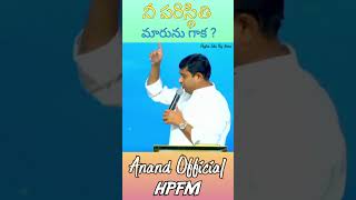 నీ పరిస్థితి మారును గాక ? || Pastor. Jeba Raj Garu #teluguchristianmessage  #shorts #hpfmshorts