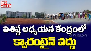 విశిష్ట అధ్యయన కేంద్రంలో క్వారంటైన్‌ వద్దు | Nellore Venkatachalam Villagers Protest |Tolivelugu TV