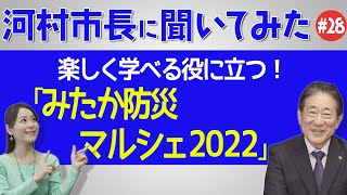 河村市長に聞いてみた！第28回「楽しく学べる、役に立つ！『みたか防災マルシェ2022』」