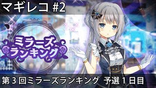 【マギレコ】#2 第3回ミラーズランキングに挑戦(予選1日目)