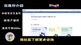 中心化加密货币交易所 | 新人福利最高可领5000u | 教学 | BingX