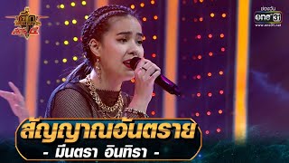 สัญญาณอันตราย - มีนตรา อินทิรา | ศึกวันดวลเพลง เสาร์๕ 2020 | EP.16 1 พ.ย. 63 | one31