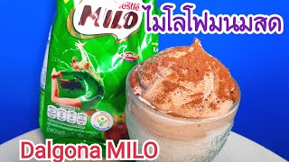 ไมโลโฟมเกาหลี/Dalgona MILO/ไมโลลาวา/ ไมโลโฟมนมสด/อาชีพเสริม/รายได้เสริม EP.23/MYCUP CHANNEL