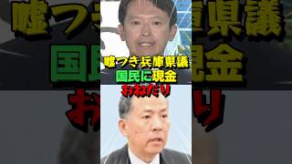 ㊗️20万再生！【斎藤元彦知事】SNSを許さない兵庫県議、国民に現金おねだりしててヤバい！