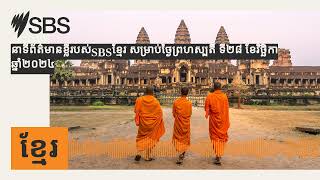 នាទីព័ត៌មានខ្លីរបស់SBSខ្មែរ សម្រាប់ថ្ងៃព្រហស្បតិ៍ ទី២៨ ខែវិច្ឆិកា ឆ្នាំ២០២៤ | SBS Khmer - SBS ខ្មែរ