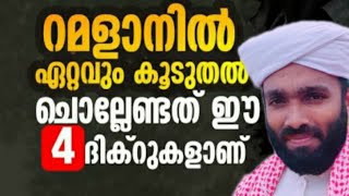 റമളാനിൽ ഏറ്റവും കൂടുതൽ വർദ്ധിപ്പിക്കേണ്ട 4 ദിക്റുകൾ