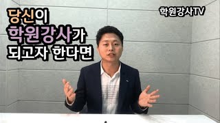 당신이 학원강사가 되고자 한다면...[학원강사tv]