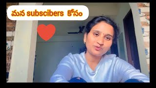 ప్రియమైన Subscribers కోసం😍  |from my side❤️| love you All for your support|