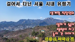 생계형 직장인, 서울 여기 저기 유람기