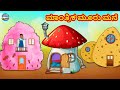 ಮಾಂತ್ರಿಕ ಮೂರು ಮನೆ | Kannada Stories | Kannada Moral Stories | Kannada Kathe | Magic Land