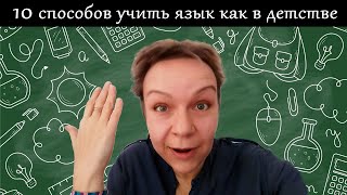 Как взрослому учить язык \