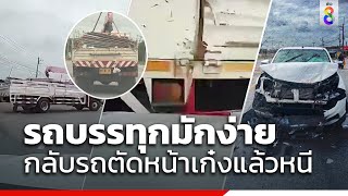 รถบรรทุกมักง่าย กลับรถตัดหน้าเก๋งแล้วหนี | สถานการณ์ | ข่าวช่อง8