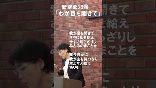 「わが目を開きて」新聖歌38番　ショート