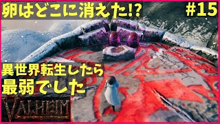 【#valheim】異世界転生したら最弱でした#15 VS天空竜モデル