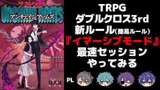 【ダブルクロス the 3rd Edition】イマーシブモード世界最速配信セッション【TRPG】