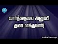 ஆவிக்குரிய சிந்தனை வார்த்தையை அனுப்பி குணமாக்குவார் spiritual thoughts sym