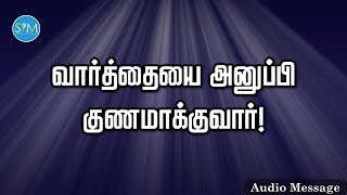 ஆவிக்குரிய சிந்தனை | வார்த்தையை அனுப்பி குணமாக்குவார் | Spiritual Thoughts | SYM |