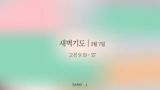 산돌교회 새벽기도회 | 2/7