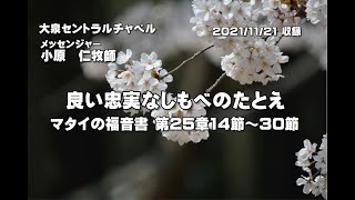 マタイの福音書　第25章14節～30節　「良い忠実なしもべのたとえ」　大泉セントラルチャペル　小原　仁牧師　2021年11月21日（日）