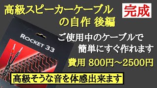 91【高級な音？】完成！高級SPケーブル自作 後編 ノイズ振動対策 Yラグ端子接続 音質改善マル秘大作戦91 オーディオ入門66 yummy audio