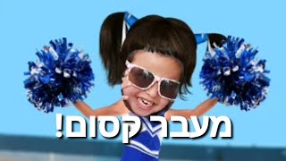 ככה מעבירים היום ילדה ממקום למקום...