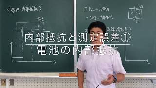 内部抵抗と測定誤差①電池の内部抵抗