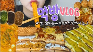 먹방브이로그) 저 67kg찍었어요..히힛😳 (떡참 로제떡볶이/낙지김치죽 치즈🧀/생크림와플/티라미수/냉면+쭈삼/한방통닭 치즈누룽지콘닭/청년피자 고구마크림치즈스틱+로제치즈볼 먹방)