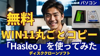 無料で簡単！Windows 11をそのままコピーする方法 - Hasleoディスククローンソフト解説