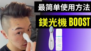 鎂光機 瓷光機 AGELOC BOOST 最简单使用方法