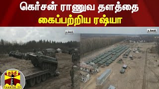 கெர்சன் ராணுவ தளத்தை கைப்பற்றிய ரஷ்யா | Russia War