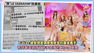 Kakao 被發現是偶像實驗室的幕後黑手，該實驗室被媒體抨擊並誹謗了許多競爭的 Kpop 團體