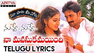 Naa Manusukemayindi Full Song With Telugu Lyrics II "మా పాట మీ నోట" II Nuvve Nuvve Songs