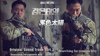 【英歌詞 Lyrics/가사】 요아리(Yoari) - Searching for Reasons Why /黑色太陽OST Part.3 /검은 태양OST Part .3