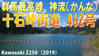 群馬・神流ツーリング　十石峠街道　462号をゆく 【バイク】【ツーリング】【群馬】【神流】【十石峠街道】【462】