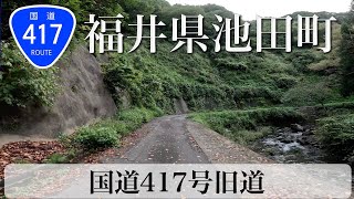 福井県池田町 国道417号 旧道 [4K/車載動画]