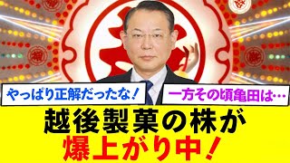 正解は越後製菓” ネットで爆発的な応援ムード