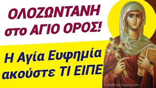 💥ΠΑΡΑΚΑΛΩ ΑΚΟΥΣΤΕ! Η Αγία ΕΥΦΗΜΙΑ ΕΜΦΑΝΙΣΤΗΚΕ στο Αγ. ΟΡΟΣ κ ΕΙΠΕ στον ΑγΠαϊσιο #βίοιαγίων#αγιονοροσ