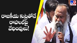 రాజకీయ కుట్రతోనే రాహుల్‌పై వేధింపులు! : Jagga Reddy - TV9